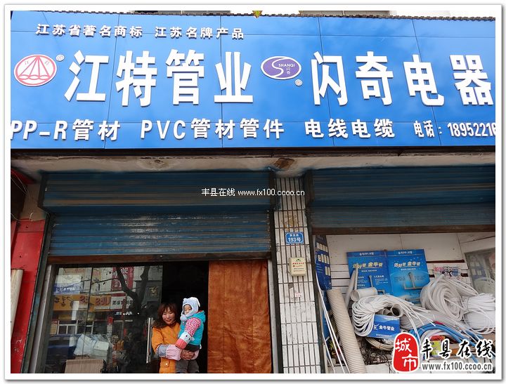 江特管業(yè).閃奇電器_豐縣黃頁_城市中國(城市分眾門戶)