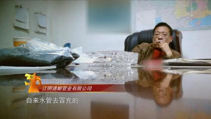 3&middot;15晚會(huì)曝光"地下秘密":"黑心"水管用"再生料"