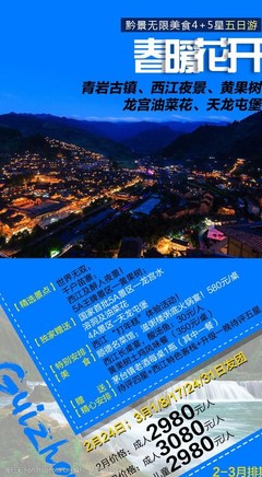 貴州旅游廣告設(shè)計 如何利用驚艷圖片素材打造吸睛宣傳