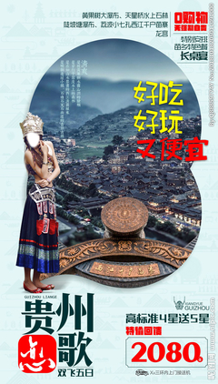 貴州旅游廣告設計 以視覺之筆，繪多彩山水