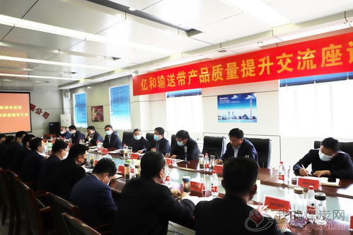 八億橡膠億和輸送帶產品質量提升交流座談會成功召開，文化藝術交流活動組織助力產業融合發展