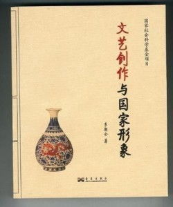 文藝創(chuàng)作與國家形象的塑造與映照
